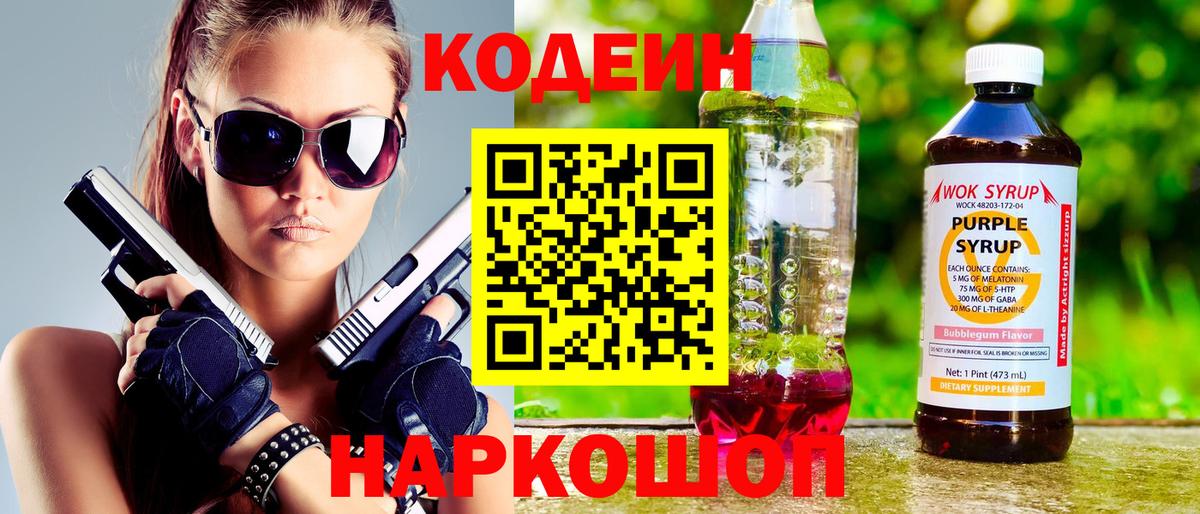 Codein Purple Drank  Вход с VPN  Кодеин Purple Drank  Элиста 